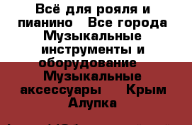 Всё для рояля и пианино - Все города Музыкальные инструменты и оборудование » Музыкальные аксессуары   . Крым,Алупка